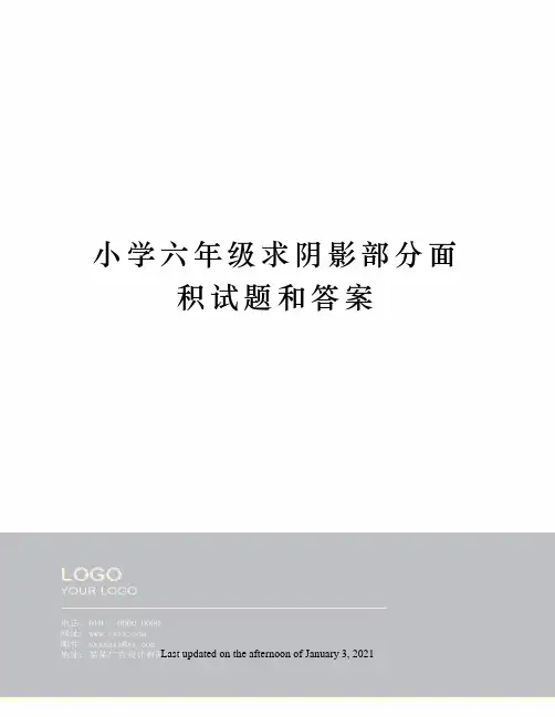 小学六年级求阴影部分面积试题和答案