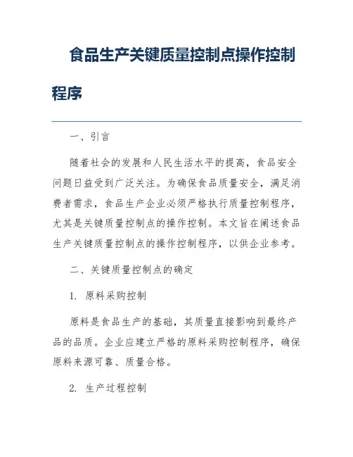 食品生产关键质量控制点操作控制程序