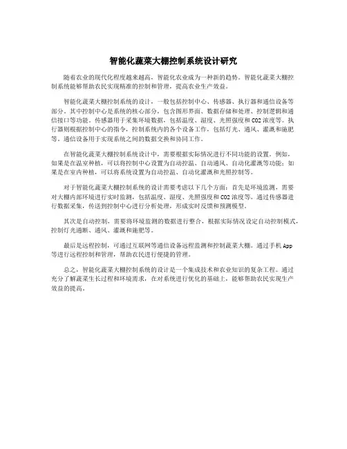 智能化蔬菜大棚控制系统设计研究