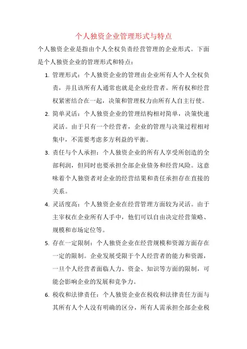 个人独资企业管理形式与特点