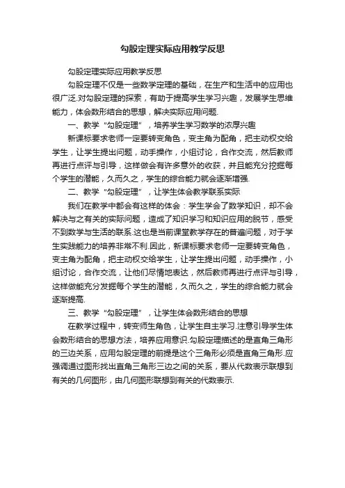勾股定理实际应用教学反思