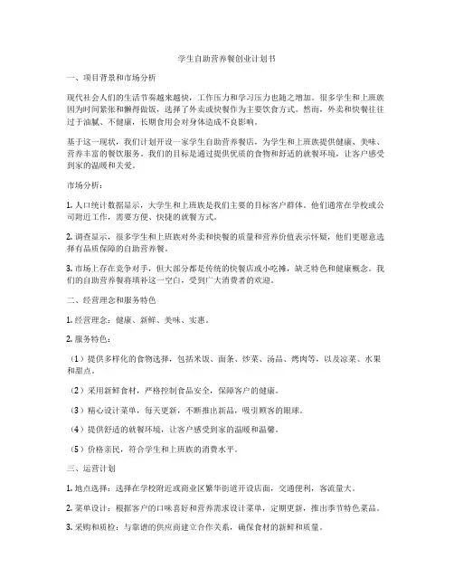 学生自助营养餐创业计划书