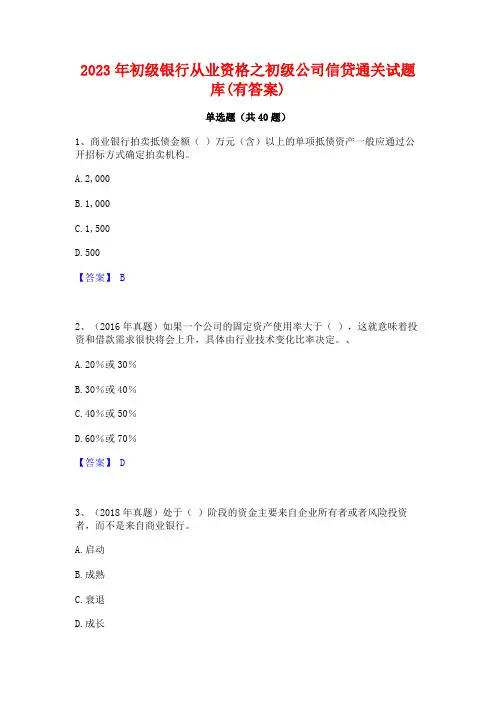 2023年初级银行从业资格之初级公司信贷通关试题库(有答案)