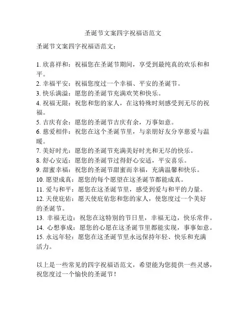 圣诞节文案四字祝福语范文