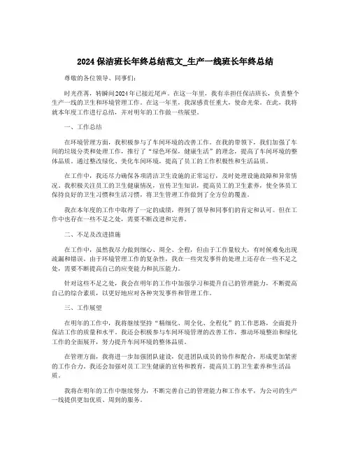 2024保洁班长年终总结范文_生产一线班长年终总结