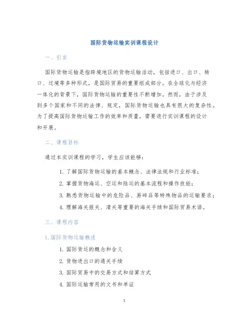 国际货物运输实训课程设计 (2)