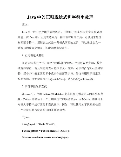 Java中的正则表达式和字符串处理