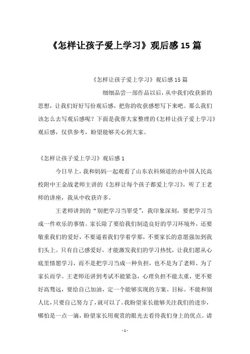 《怎样让孩子爱上学习》观后感15篇