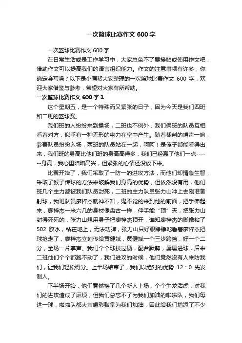 一次篮球比赛作文600字