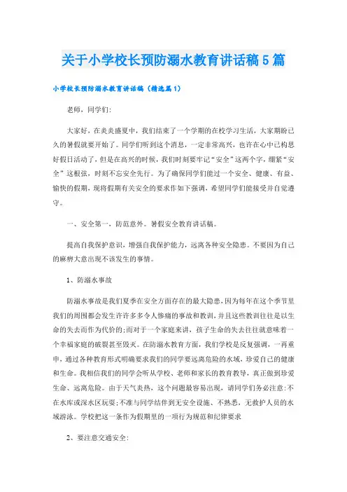 关于小学校长预防溺水教育讲话稿5篇