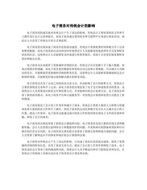 电子商务对传统会计的影响