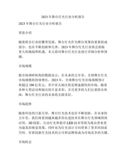 2023年舞台灯光行业分析报告
