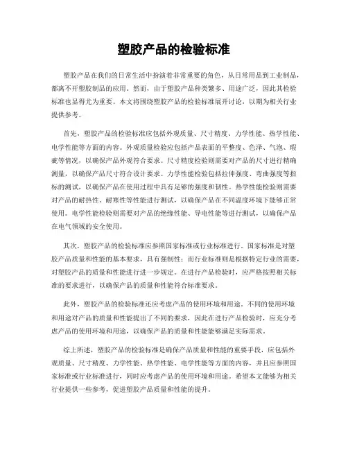 塑胶产品的检验标准