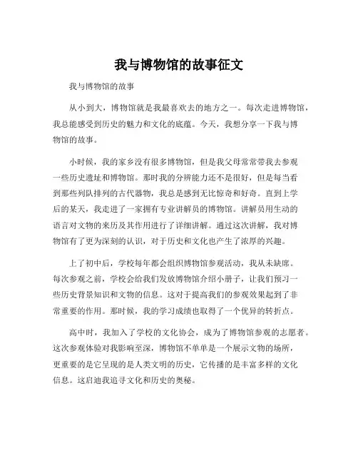 我与博物馆的故事征文