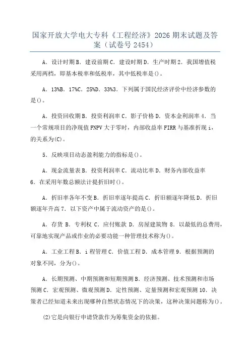 国家开放大学电大专科《工程经济》2026期末试题及答案(试卷号2454)