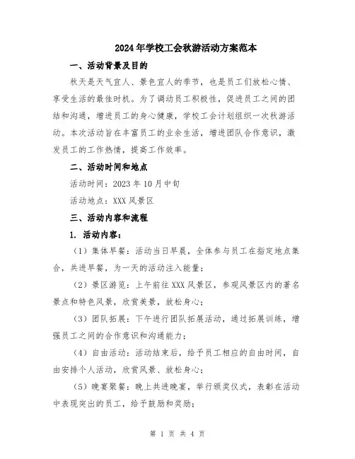 2024年学校工会秋游活动方案范本