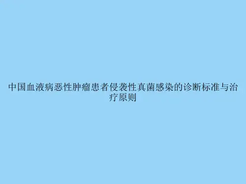 中国血液病恶性肿瘤患者侵袭性真菌感染的诊断标准与治疗原则