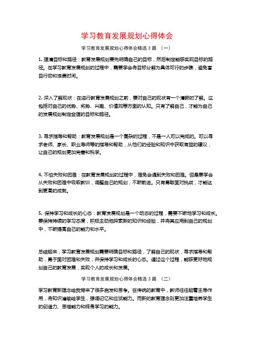 学习教育发展规划心得体会3篇