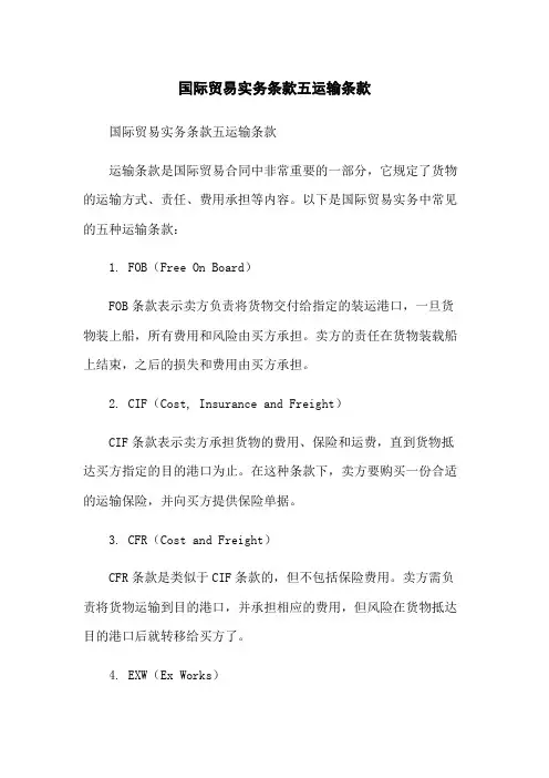 国际贸易实务条款五运输条款