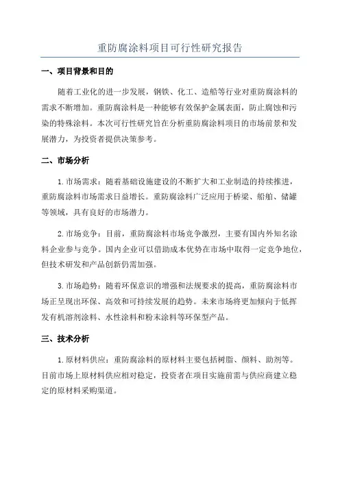 重防腐涂料项目可行性研究报告