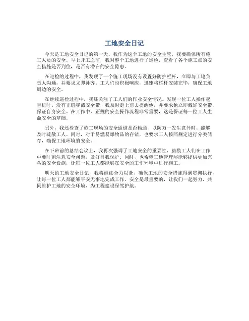 工地安全日记