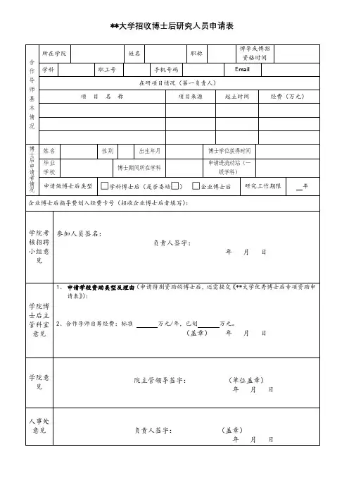 XX大学招收博士后研究人员申请表【模板】