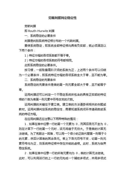 劳斯判据判定稳定性