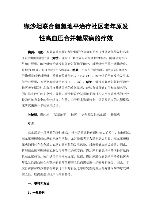 缬沙坦联合氨氯地平治疗社区老年原发性高血压合并糖尿病的疗效
