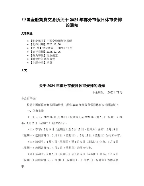 中国金融期货交易所关于2024年部分节假日休市安排的通知