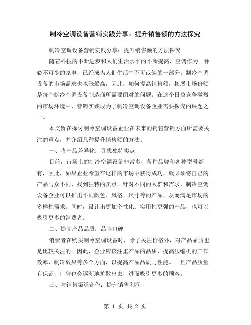 制冷空调设备营销实践分享：提升销售额的方法探究