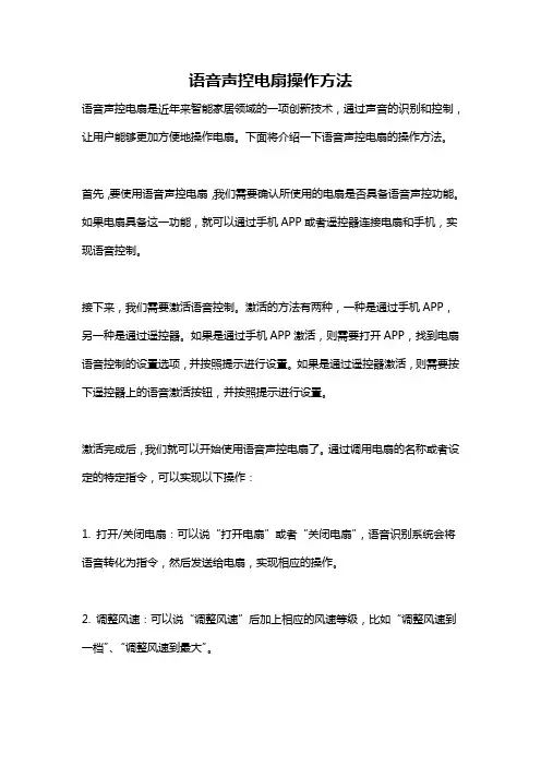 语音声控电扇操作方法