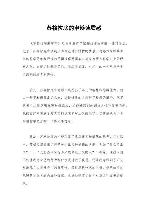 苏格拉底的申辩读后感
