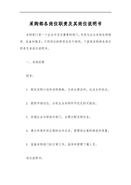 采购部各岗位职责及其岗位说明书
