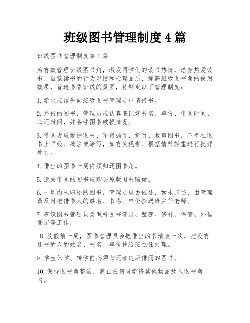 班级图书管理制度4篇