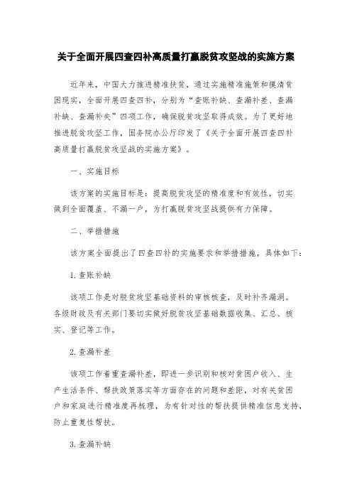 关于全面开展四查四补高质量打赢脱贫攻坚战的实施方案