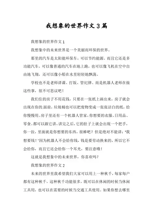 我想象的世界作文3篇