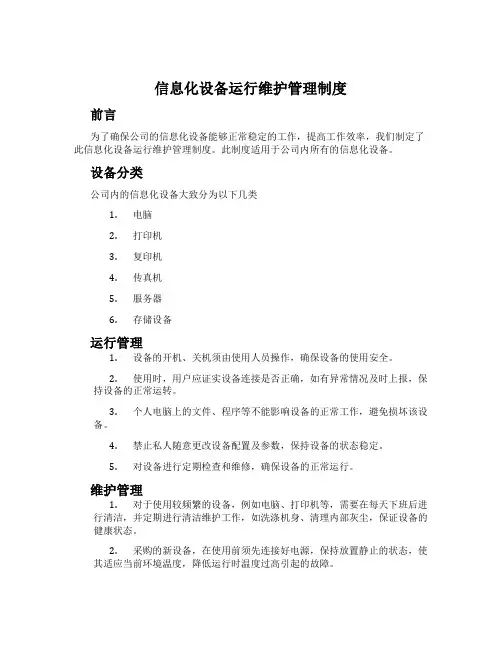 信息化设备运行维护管理制度