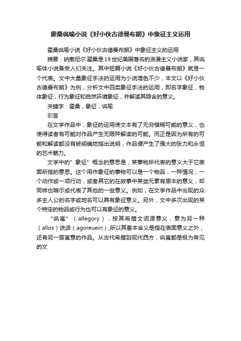 霍桑讽喻小说《好小伙古德曼布朗》中象征主义运用