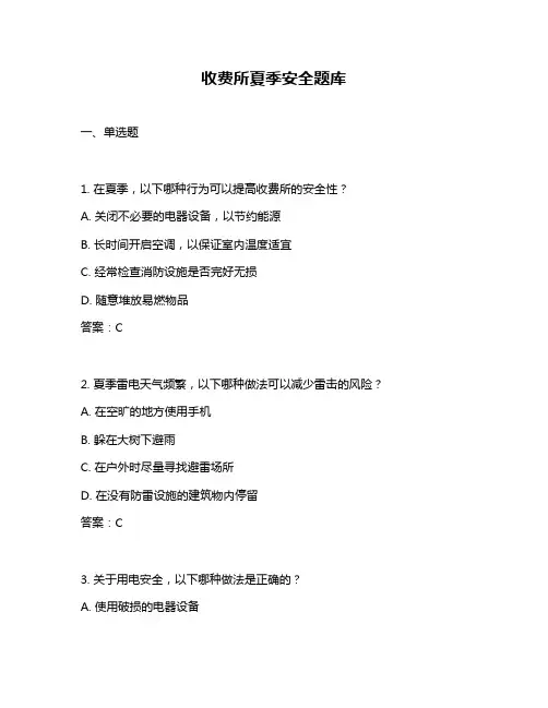 收费所夏季安全题库