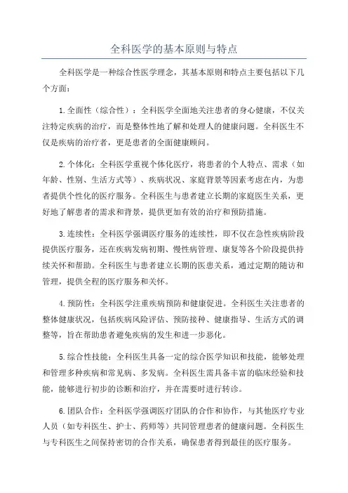 全科医学的基本原则与特点