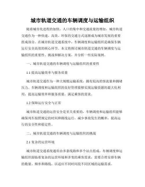 城市轨道交通的车辆调度与运输组织