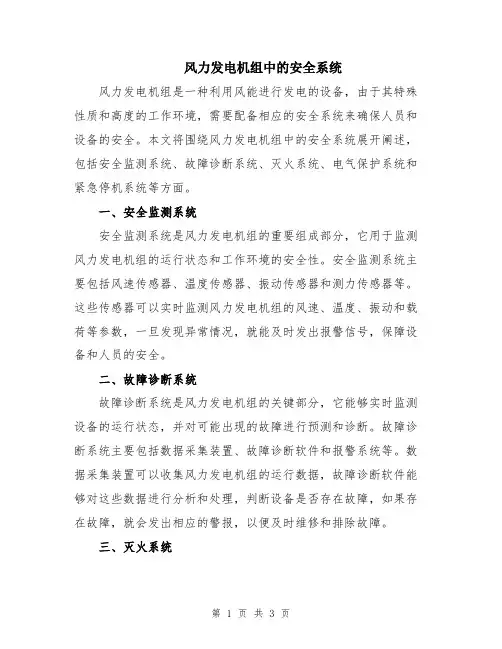 风力发电机组中的安全系统