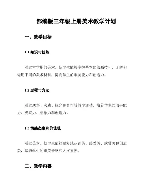 部编版三年级上册美术教学计划