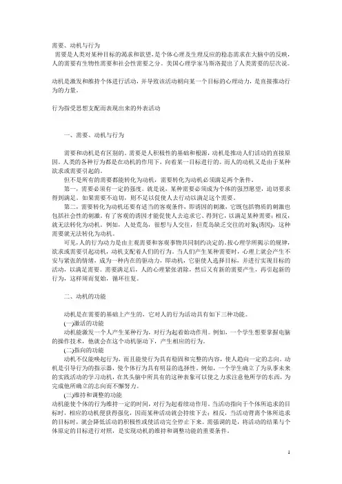 需要、动机与行为