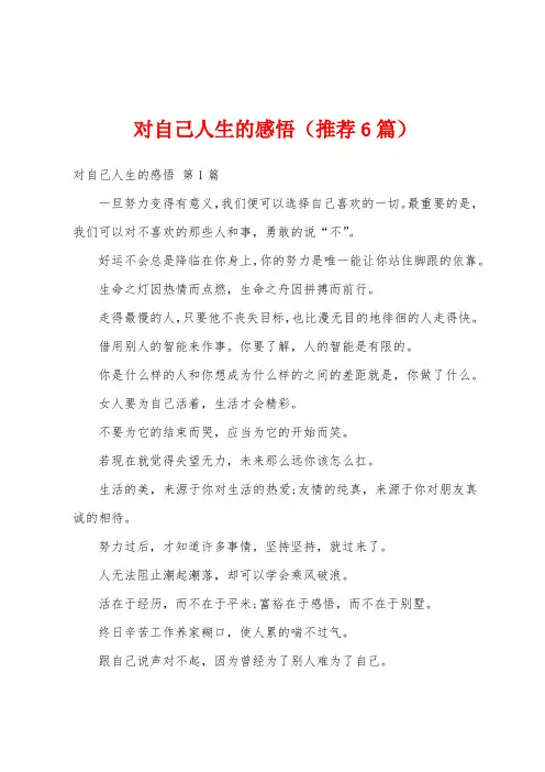 对自己人生的感悟(推荐6篇)