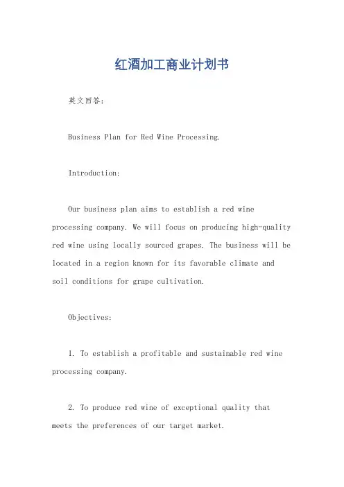 红酒加工商业计划书