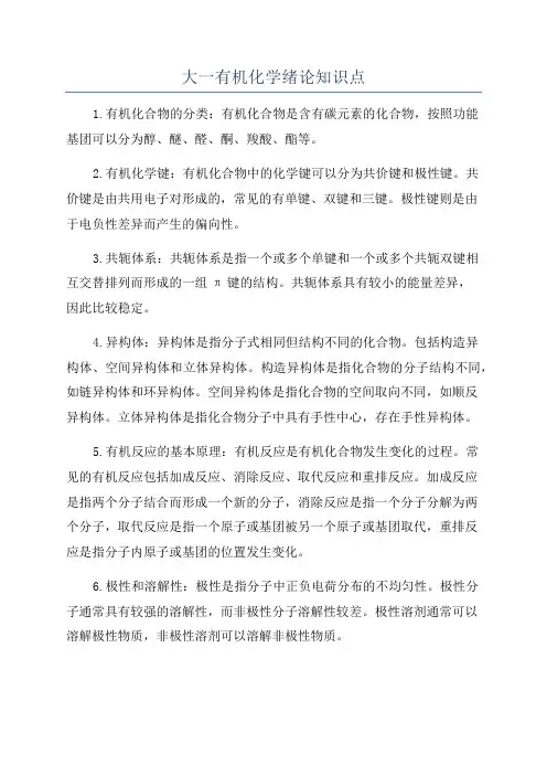大一有机化学绪论知识点