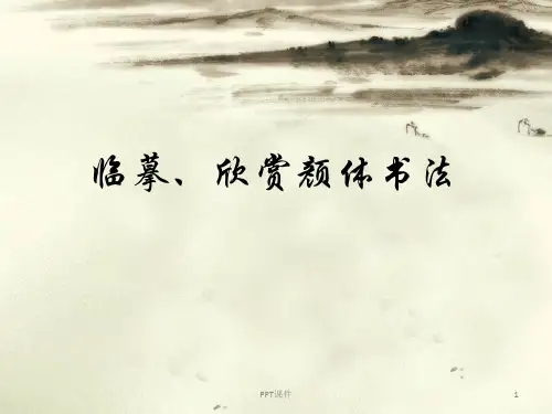 欣赏颜体书法  ppt课件