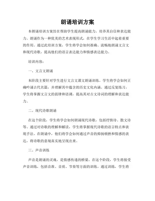 朗诵培训方案