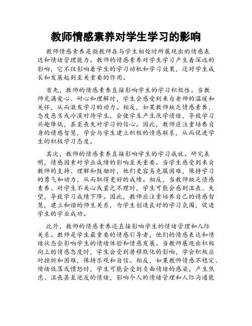 教师情感素养对学生学习的影响
